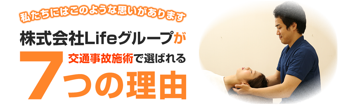 株式会社Lifeが選ばれる理由