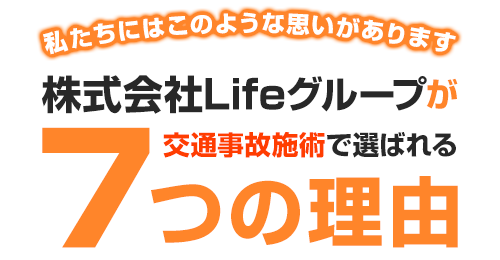 株式会社Lifeが選ばれる理由