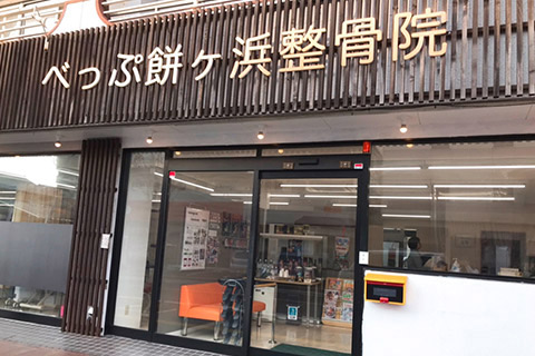 べっぷ餅ヶ浜整骨院