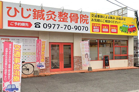 ひじ鍼灸整骨院