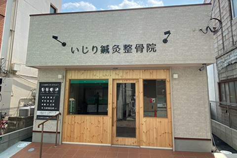 いじり鍼灸整骨院