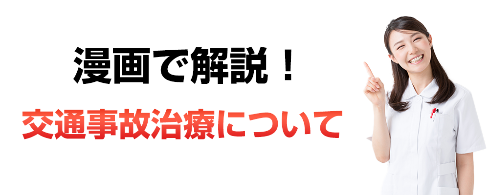 交通事故治療について