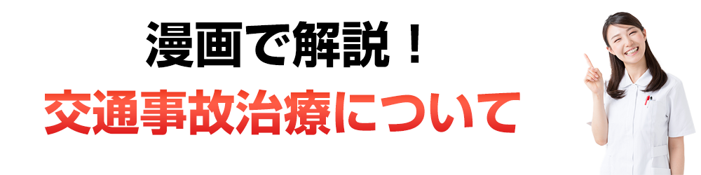 交通事故治療について
