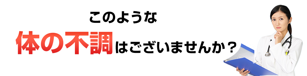 体の不調