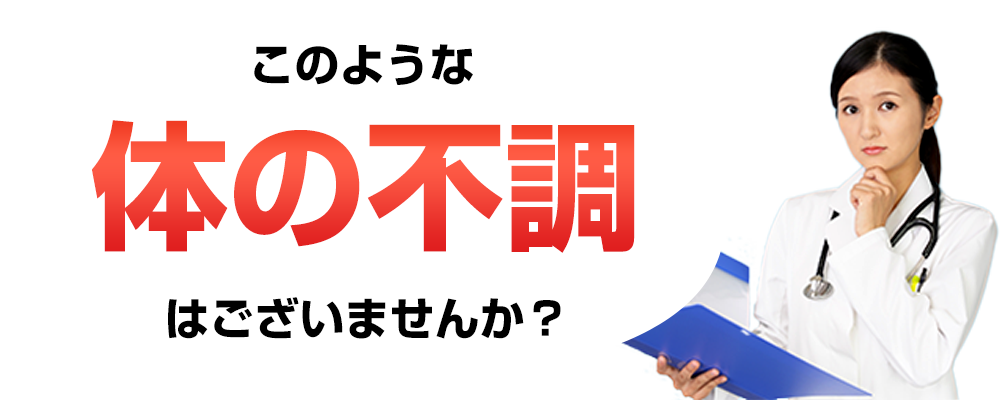 体の不調