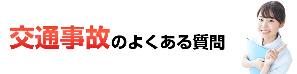 交通事故のよくある質問