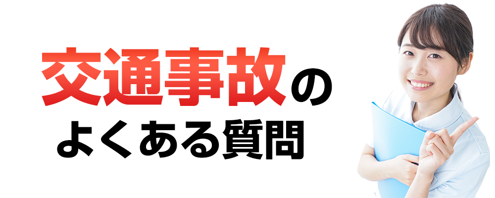 交通事故のよくある質問