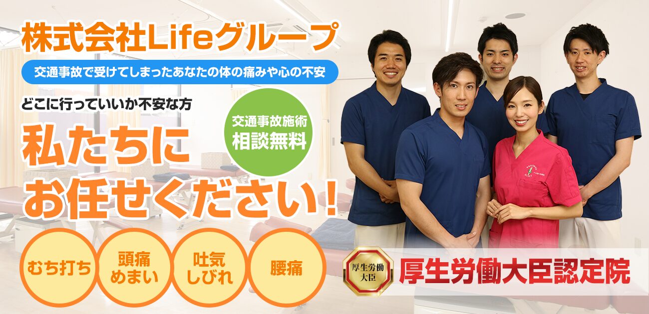 株式会社Lifeグループ交通事故治療