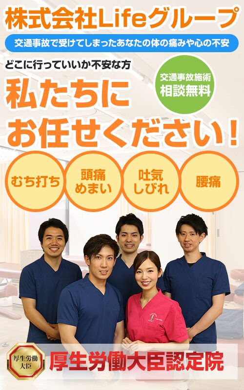 株式会社Lifeグループ交通事故治療