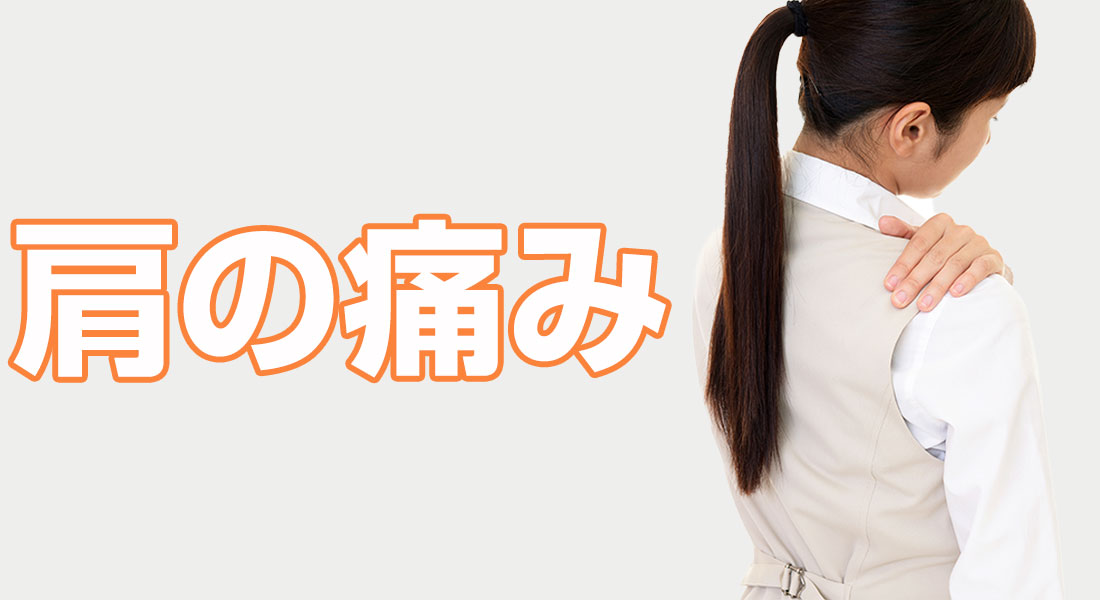 肩の痛み