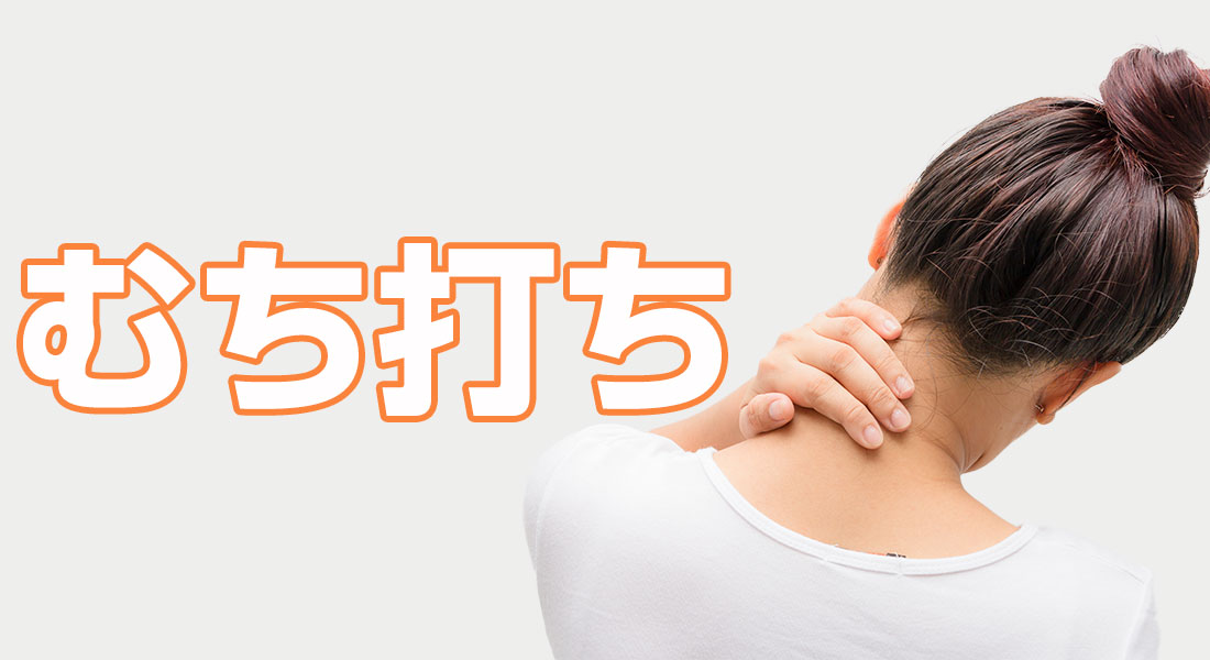 むち打ち