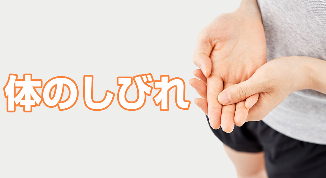 体のしびれ