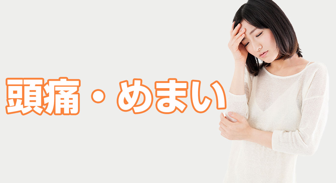 頭痛・めまい