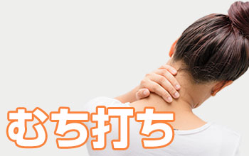 むち打ち