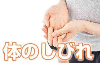 体のしびれ