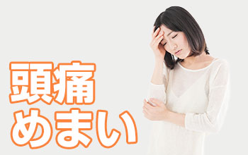頭痛・めまい